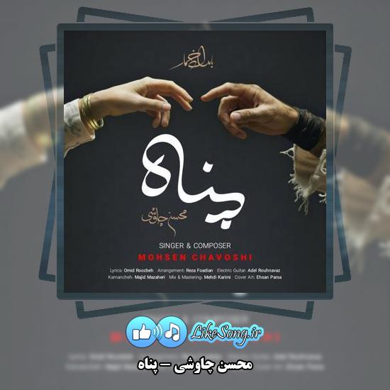 دانلود آهنگ محسن چاوشی پناه